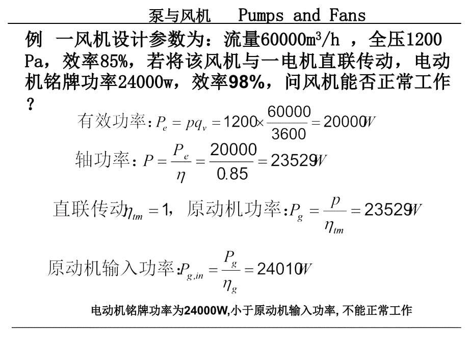 泵与风机课件(3)第二章泵与风机的性能_第5页