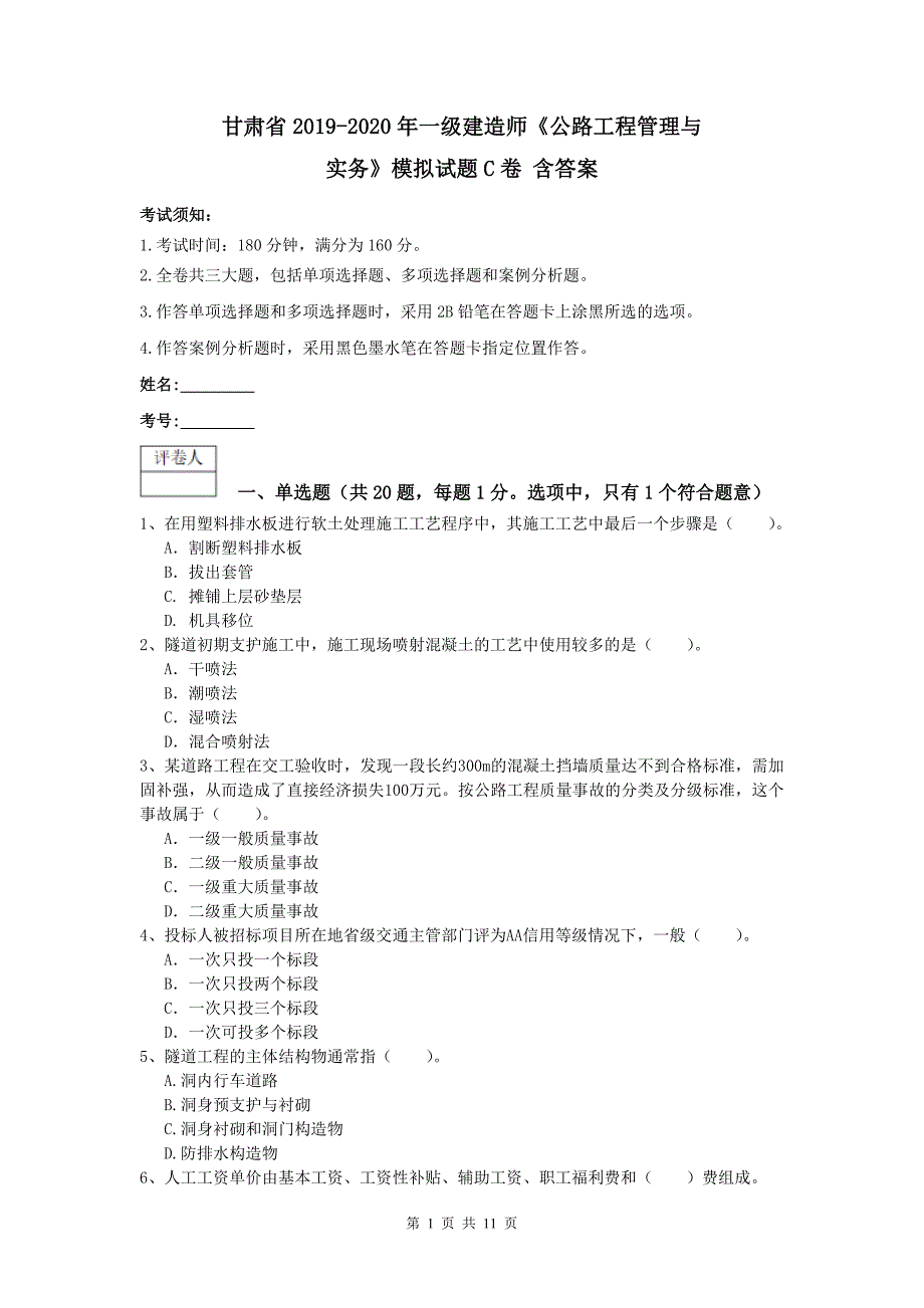 甘肃省2019-2020年一级建造师《公路工程管理与实务》模拟试题c卷 含答案_第1页