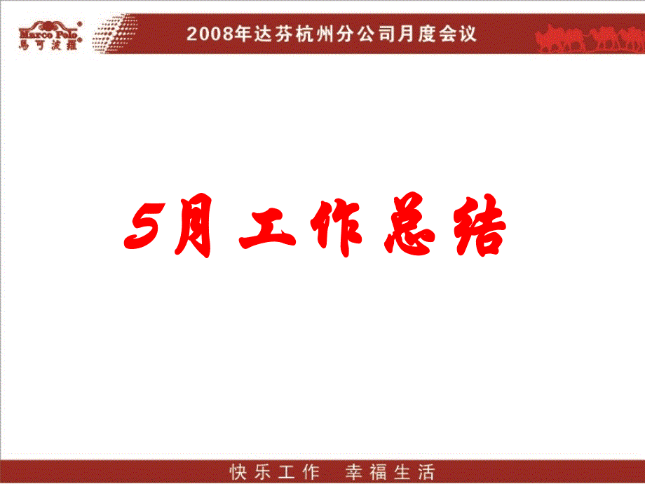 杭州分公司经理刘小成5月工作总结6月报告--有管理思想_第2页