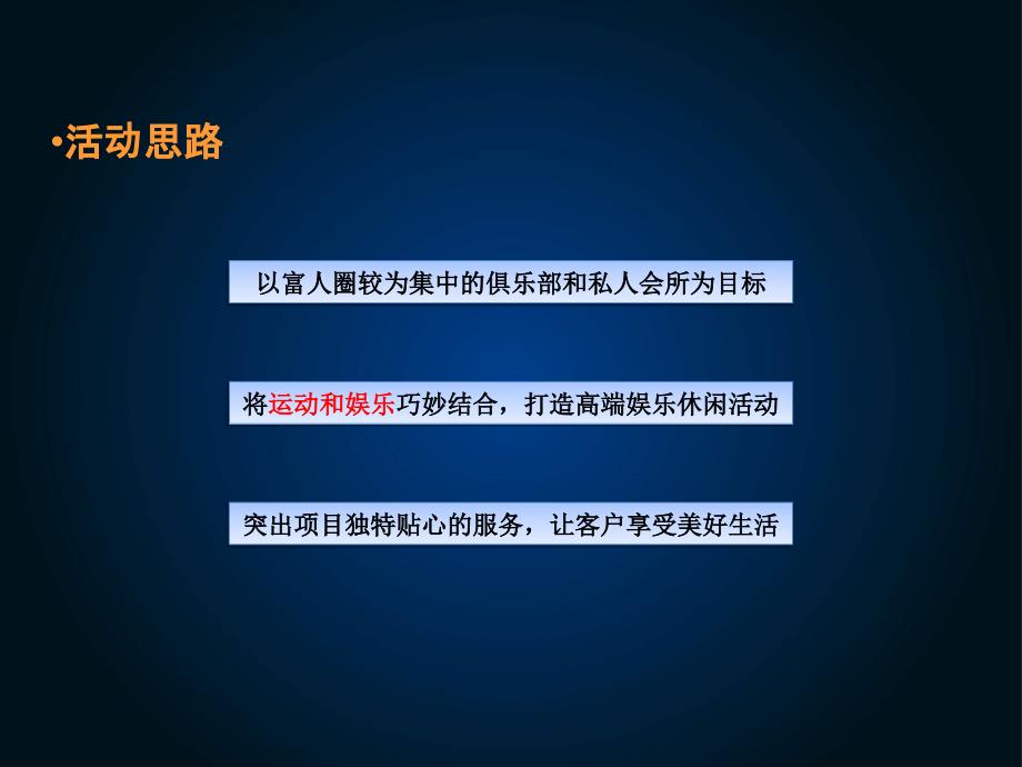 王府别墅项目活动规划3.11概要_第4页