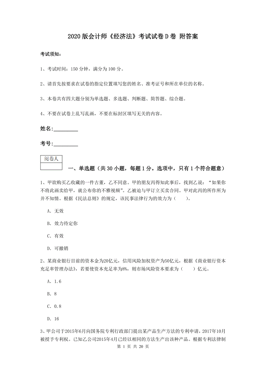 2020版会计师《经济法》考试试卷d卷 附答案_第1页