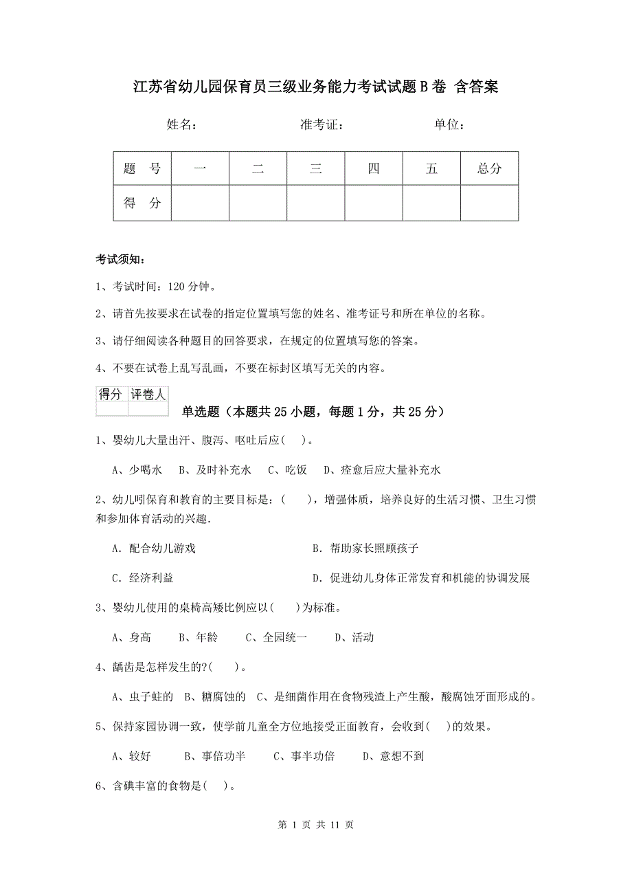 江苏省幼儿园保育员三级业务能力考试试题b卷 含答案_第1页