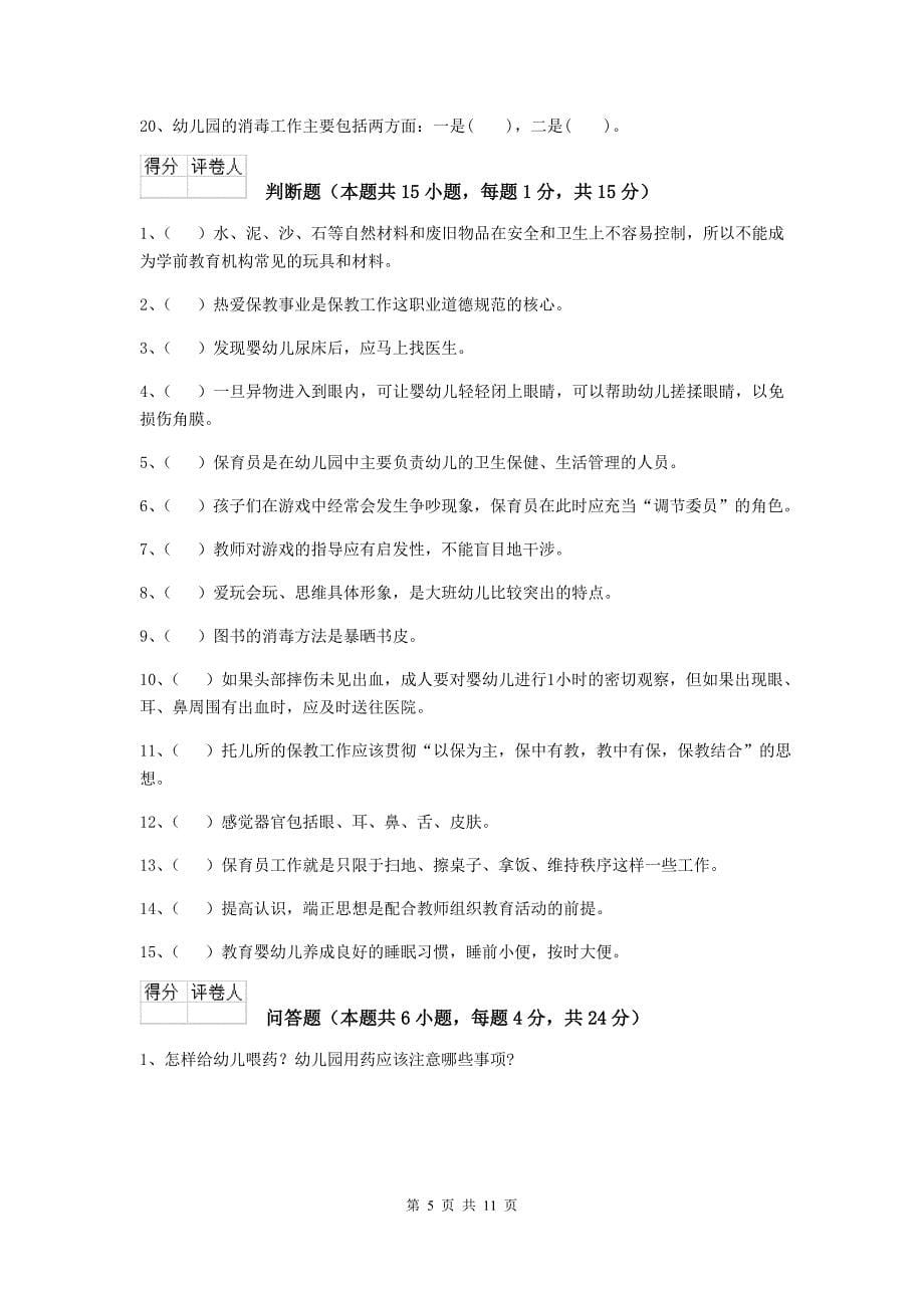 江苏省幼儿园保育员三级业务能力考试试题b卷 含答案_第5页