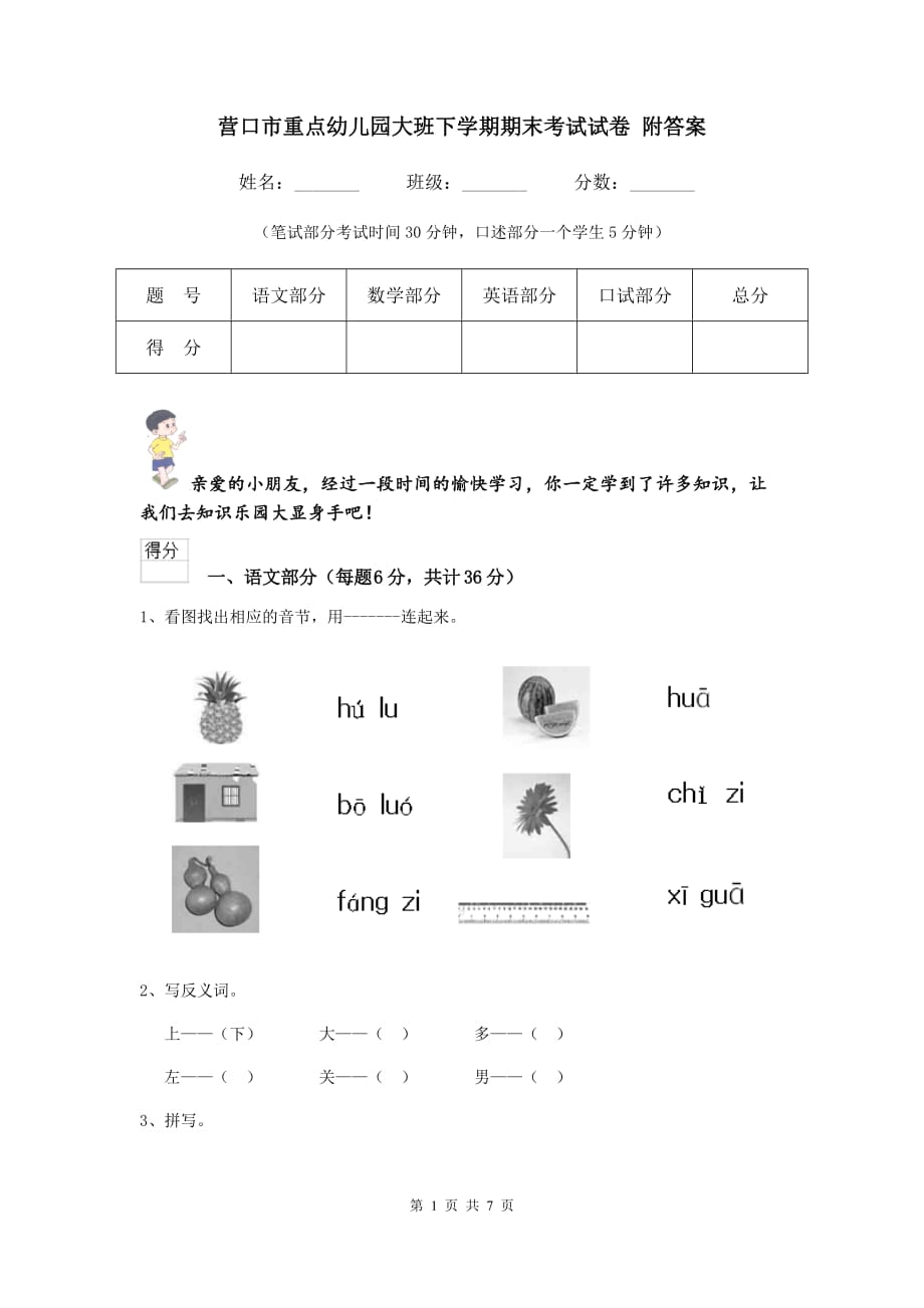 营口市重点幼儿园大班下学期期末考试试卷 附答案_第1页