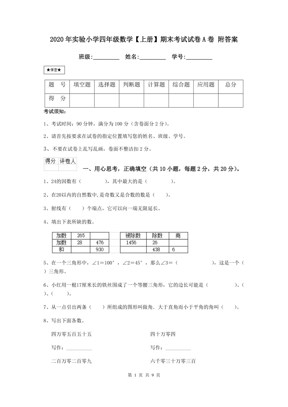 2020年实验小学四年级数学【上册】期末考试试卷a卷 附答案_第1页