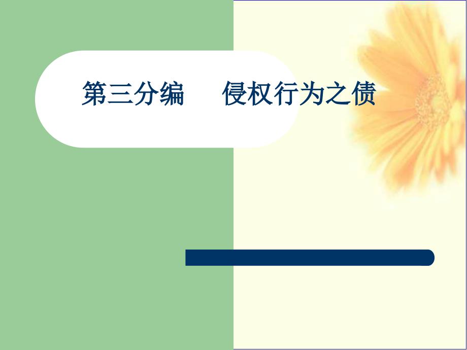 民法课件第31章一般侵权行为的构成要件概要_第1页