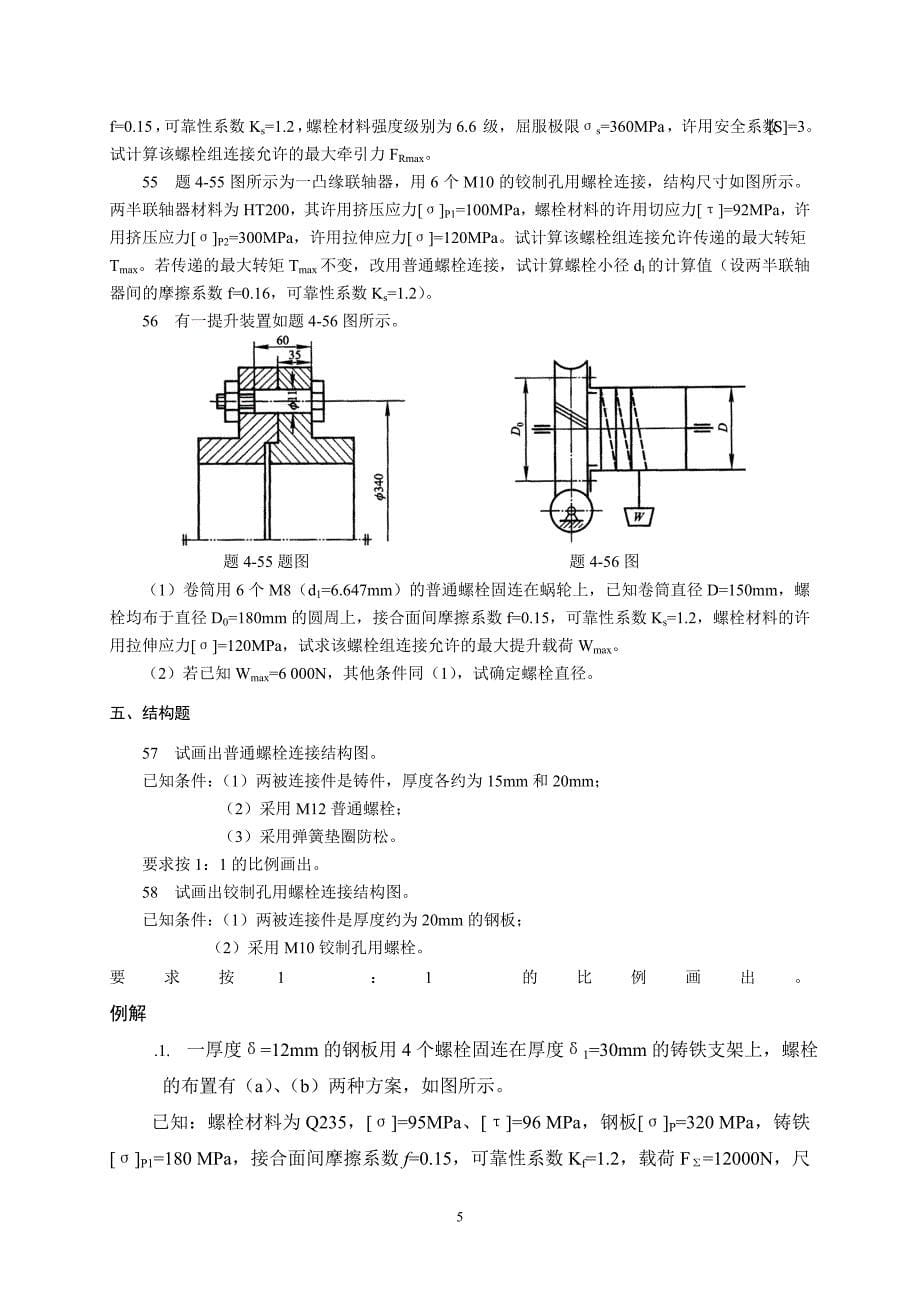 机械设计期末复习2(螺纹螺栓题库)_第5页