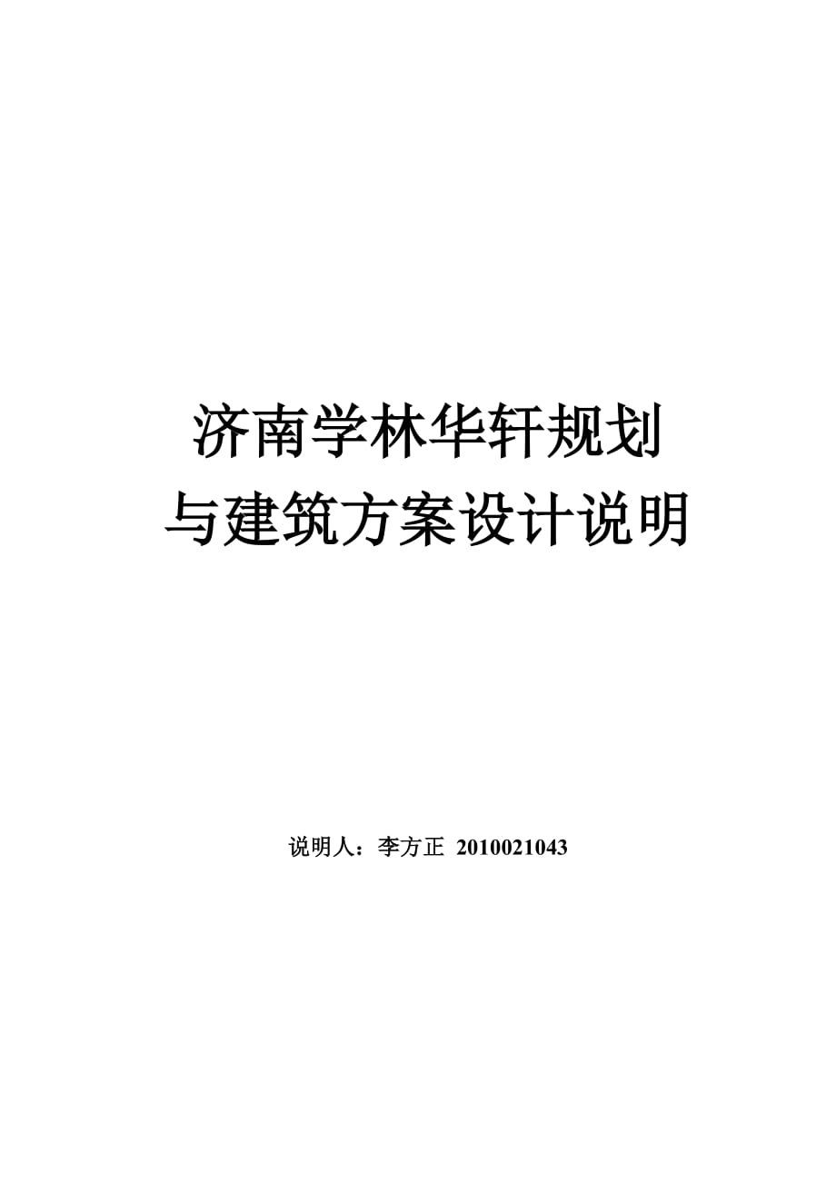 济南书香名邸规划与建筑方案设计说明_第1页