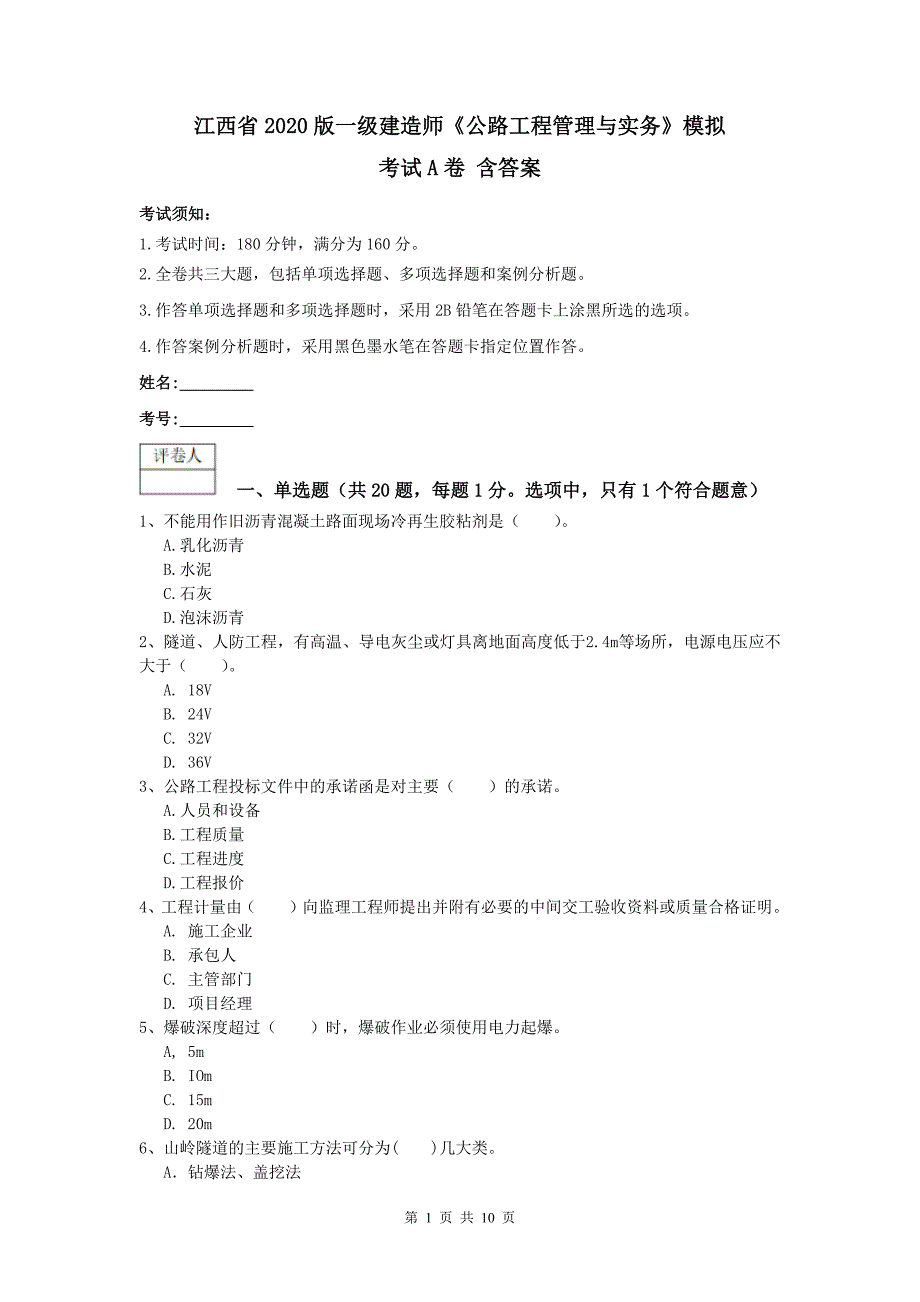 江西省2020版一级建造师《公路工程管理与实务》模拟考试a卷 含答案_第1页