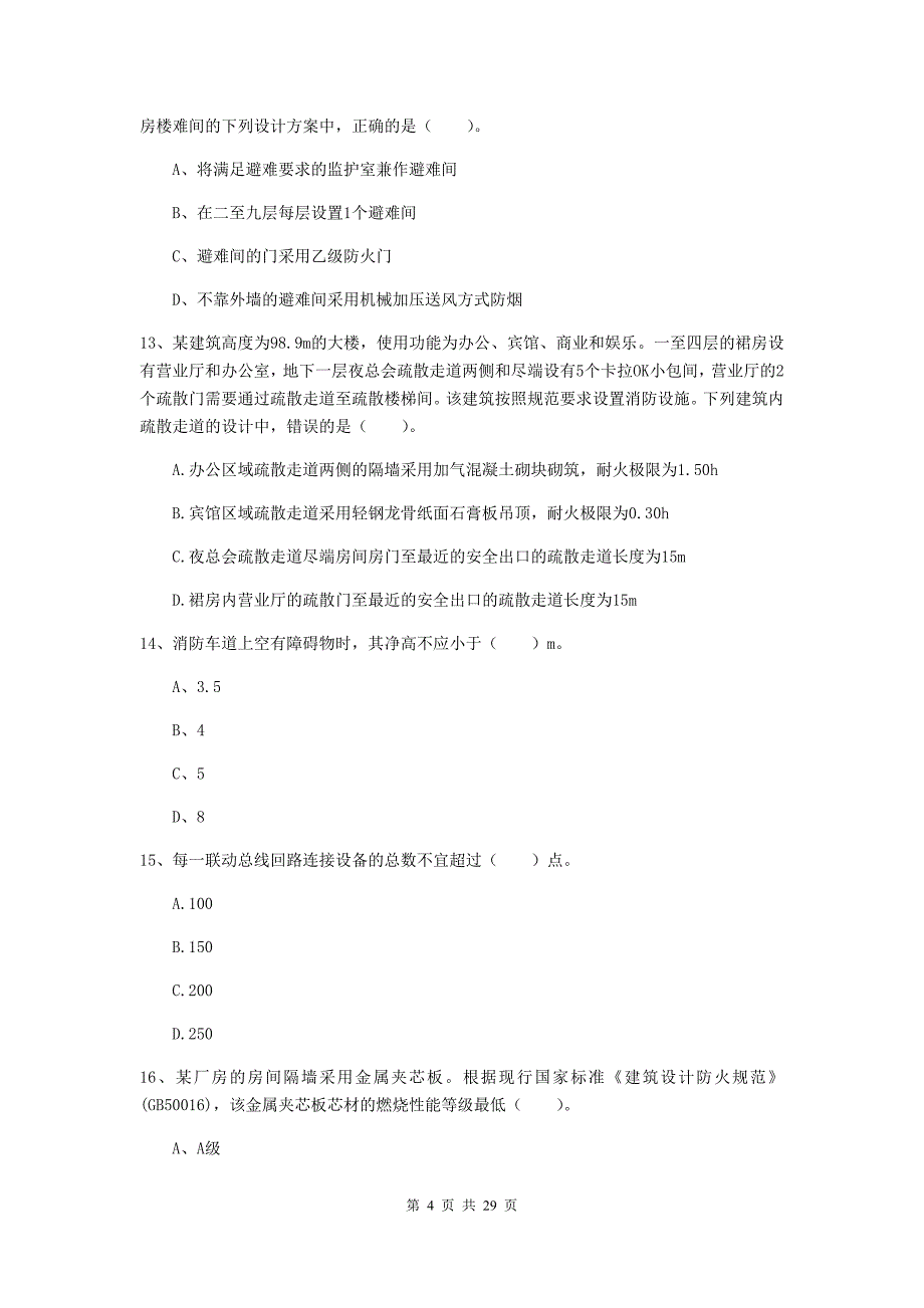 广东省一级消防工程师《消防安全技术实务》练习题（ii卷） 附答案_第4页