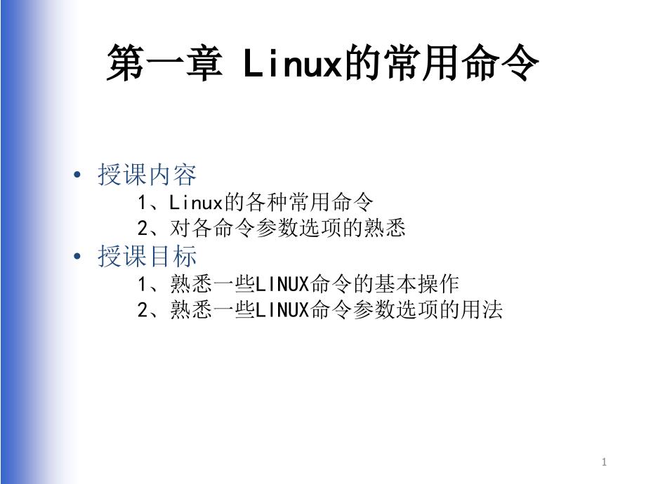 linux的常用命令大全(精华版)概要_第1页