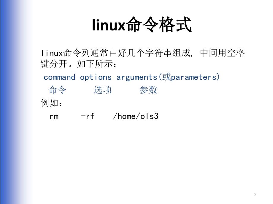 linux的常用命令大全(精华版)概要_第2页