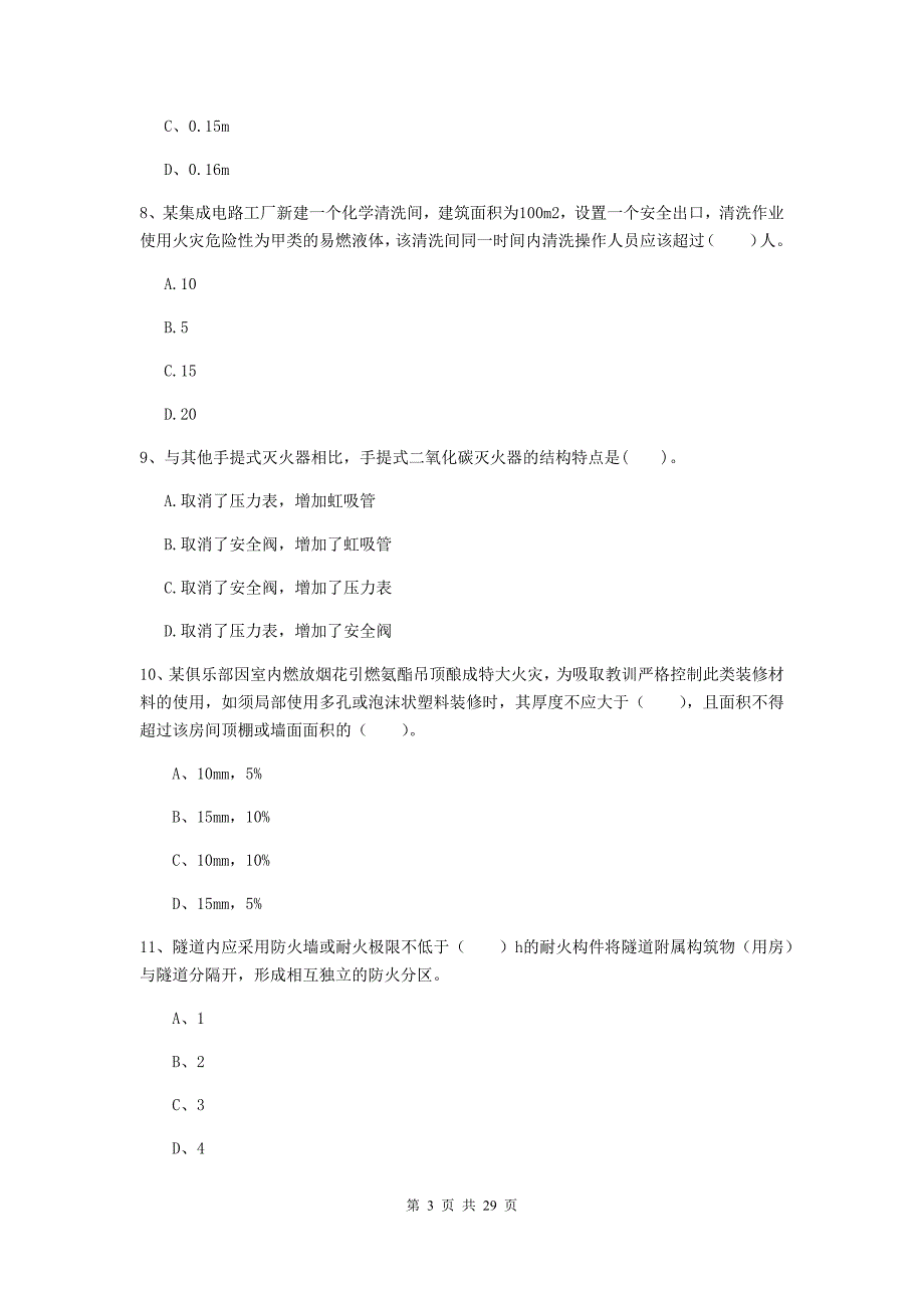 浙江省一级消防工程师《消防安全技术实务》模拟试卷（i卷） （含答案）_第3页