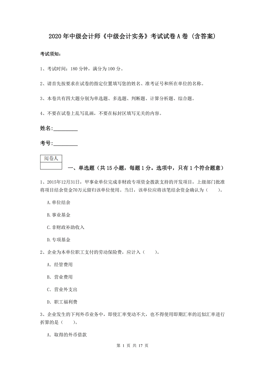 2020年中级会计师《中级会计实务》考试试卷a卷 （含答案）_第1页