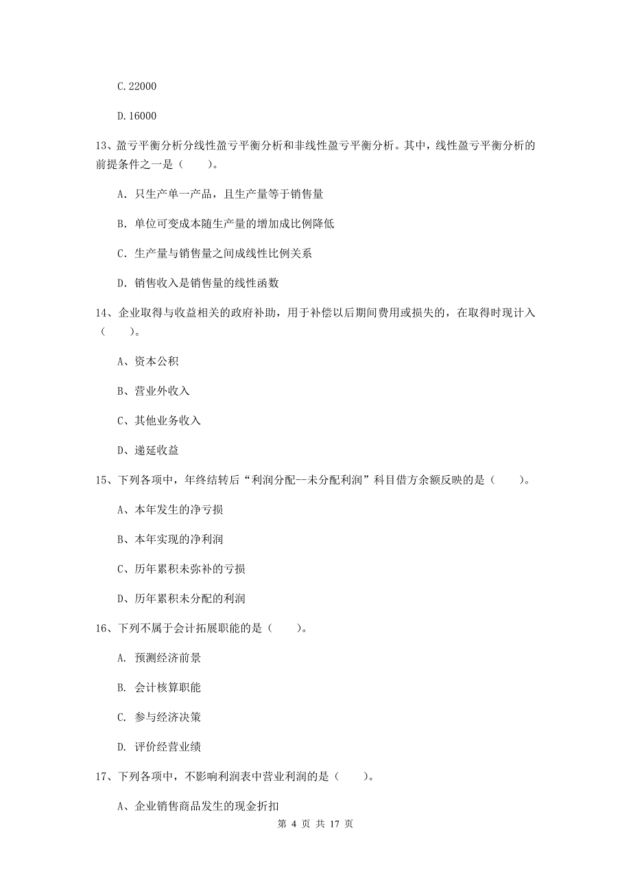 助理会计师《初级会计实务》试卷（i卷） 含答案_第4页