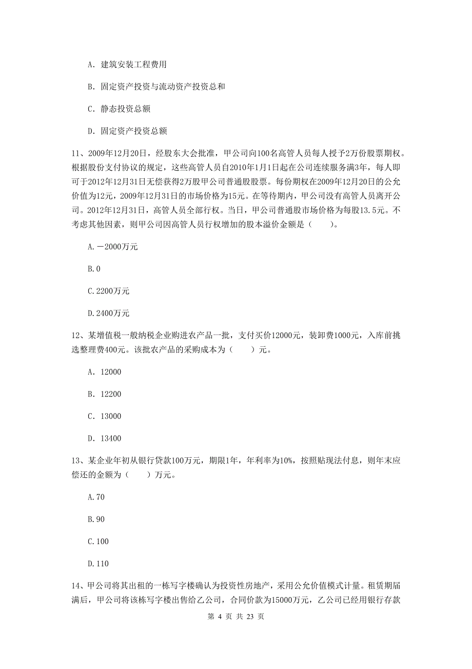 中级会计师《中级会计实务》测试题（i卷） 附解析_第4页