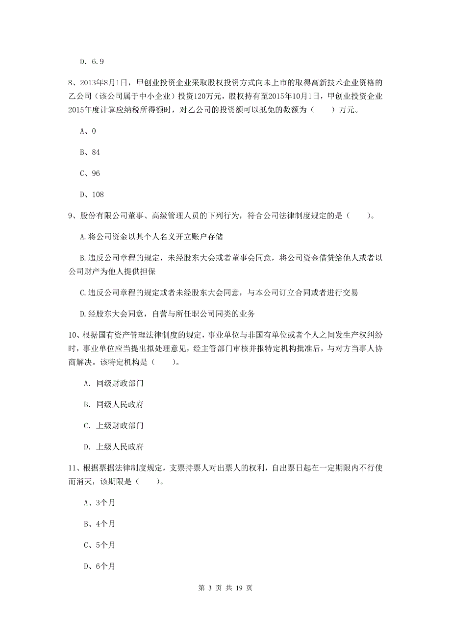 中级会计师《经济法》模拟试题c卷 （含答案）_第3页