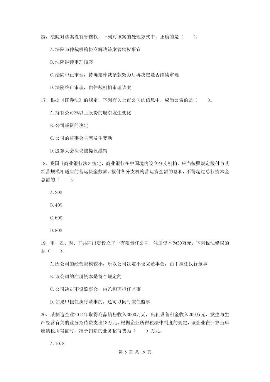 中级会计师《经济法》模拟试题c卷 （含答案）_第5页