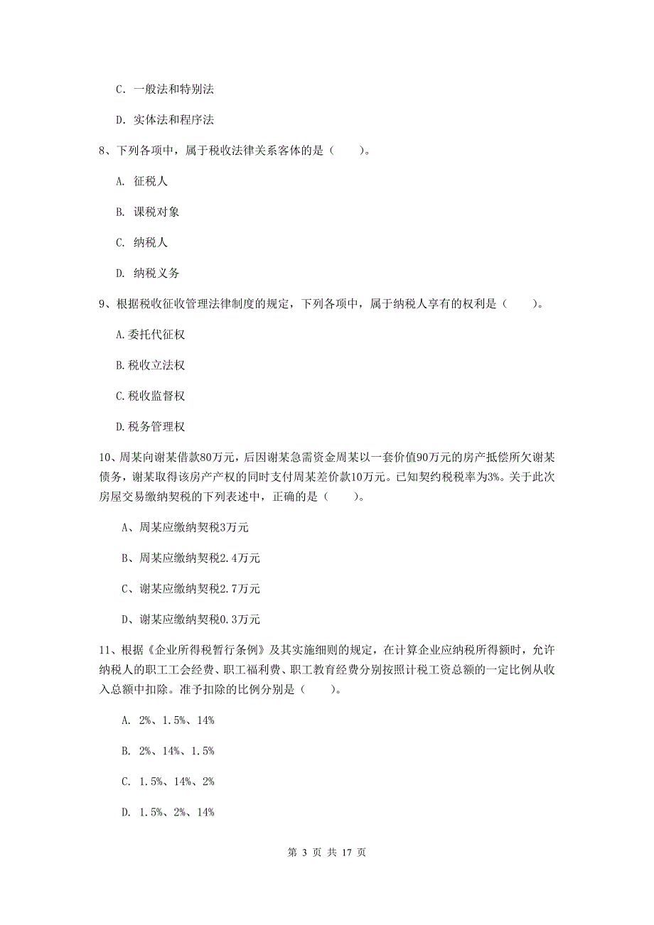 初级会计职称（助理会计师）《经济法基础》测试试题（i卷） 含答案_第3页