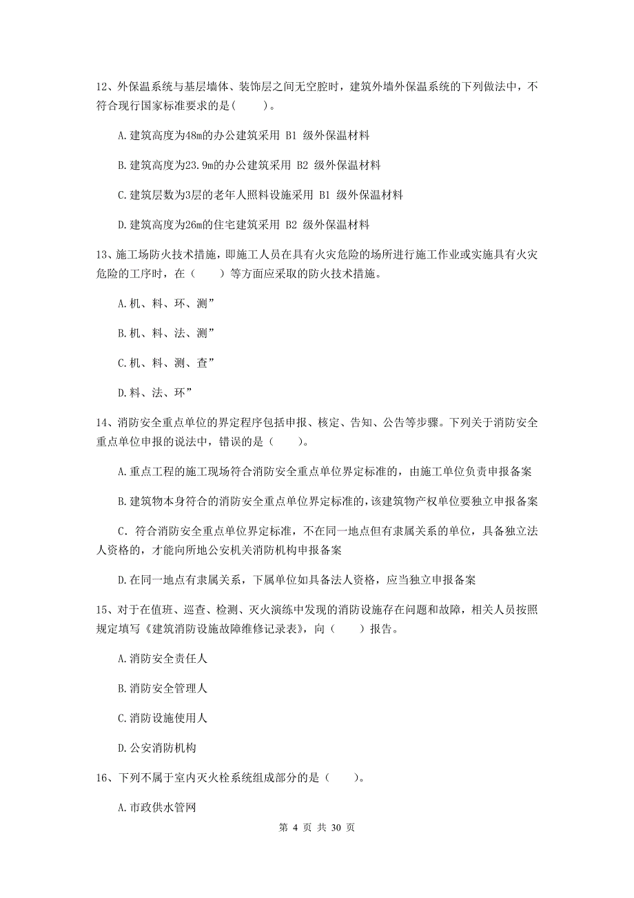 内蒙古二级注册消防工程师《消防安全技术综合能力》模拟考试c卷 （含答案）_第4页