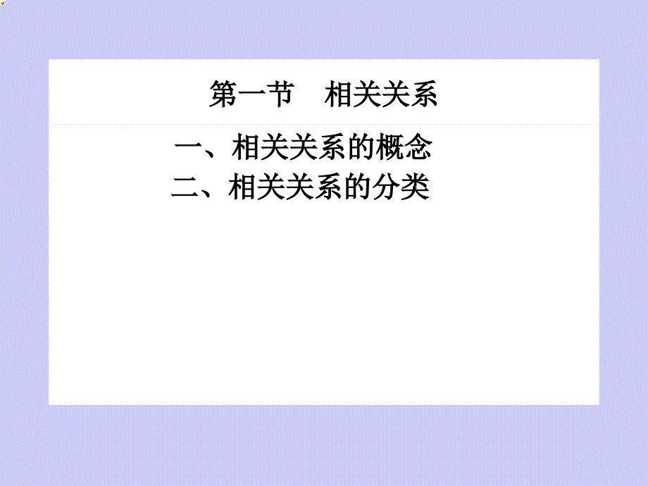 第七章相关分析与回归分析讲义_第2页