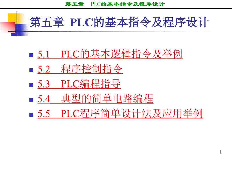 西门子plc编程图文详解讲义_第1页