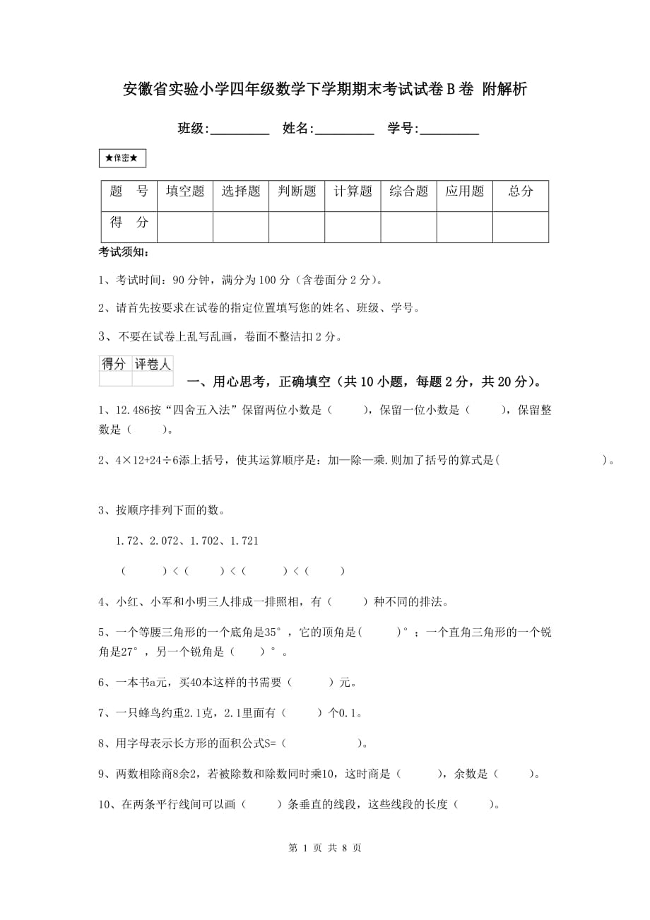 安徽省实验小学四年级数学下学期期末考试试卷b卷 附解析_第1页