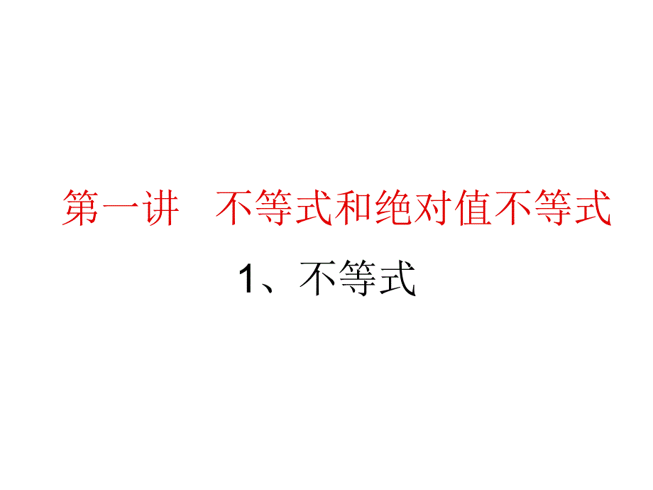 高二数学不等式和绝对值不等式_第1页