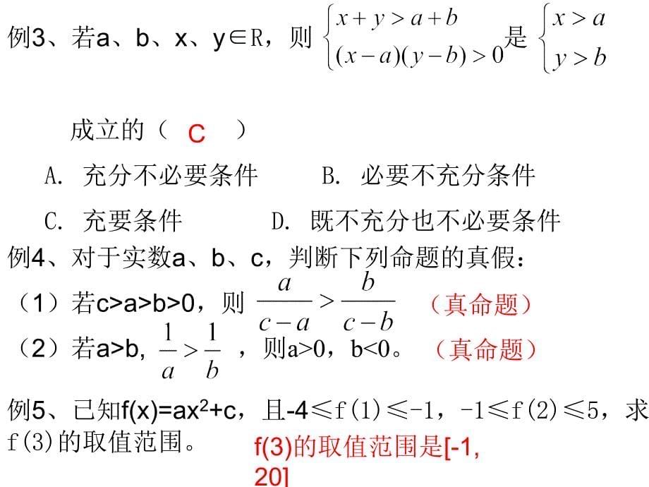 高二数学不等式和绝对值不等式_第5页