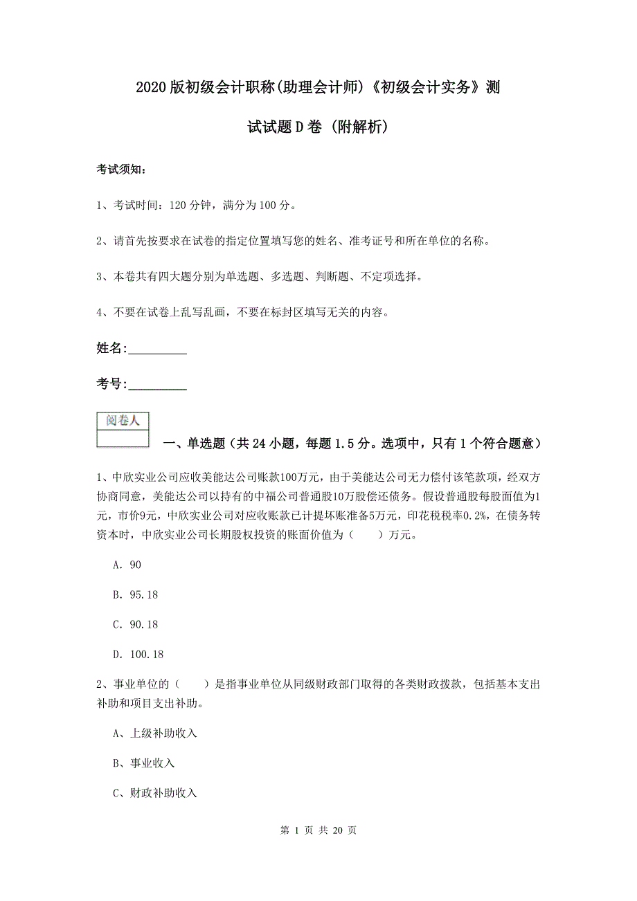 2020版初级会计职称（助理会计师）《初级会计实务》测试试题d卷 （附解析）_第1页