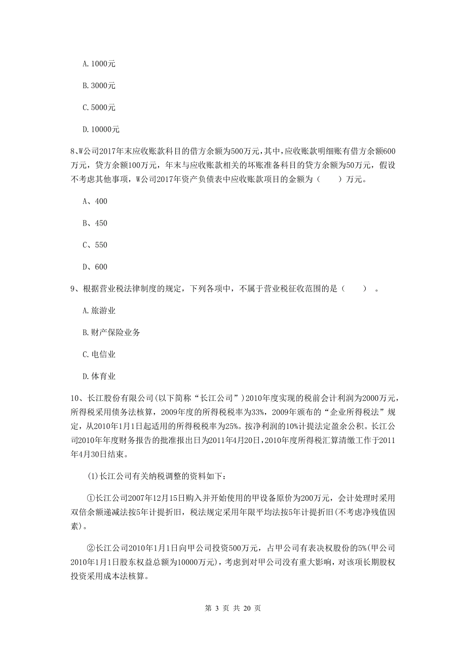 2020版初级会计职称（助理会计师）《初级会计实务》测试试题d卷 （附解析）_第3页