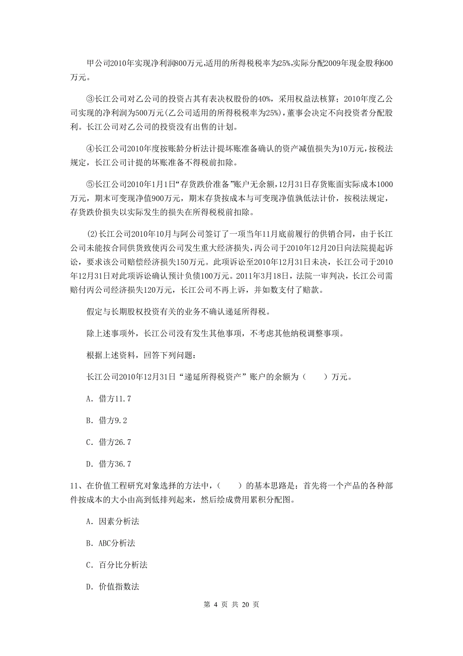 2020版初级会计职称（助理会计师）《初级会计实务》测试试题d卷 （附解析）_第4页