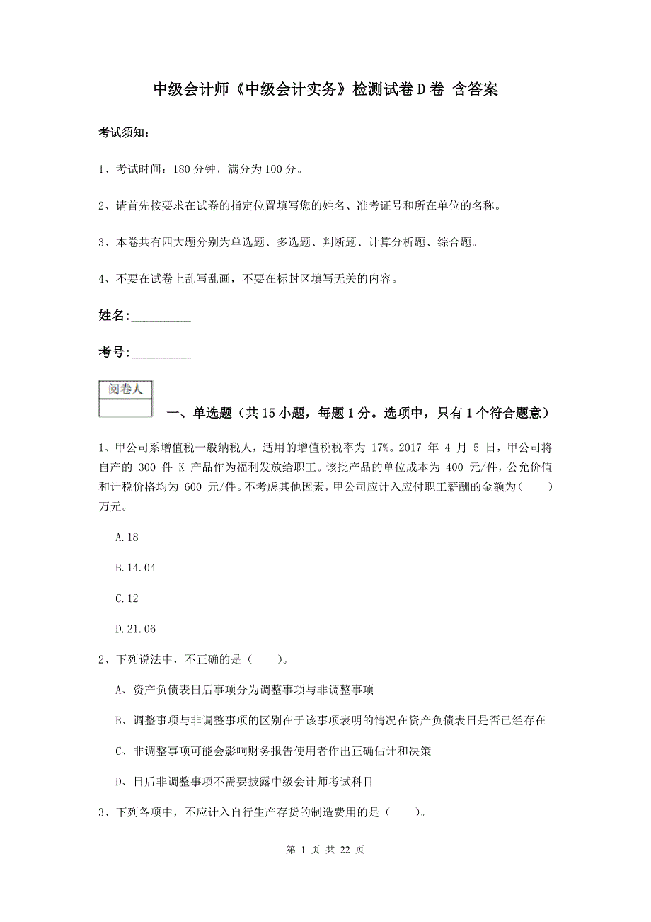 中级会计师《中级会计实务》检测试卷d卷 含答案_第1页