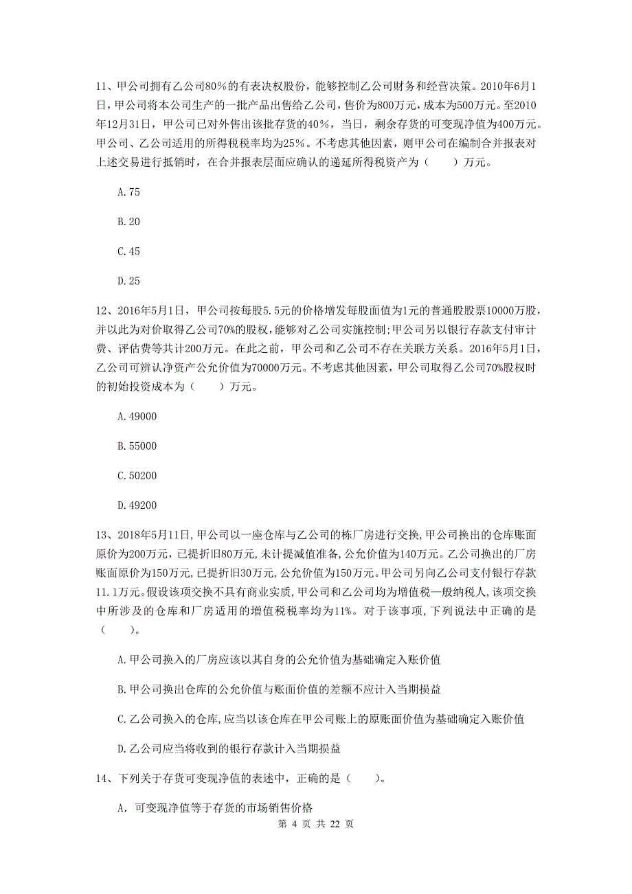 中级会计师《中级会计实务》检测试卷d卷 含答案_第4页