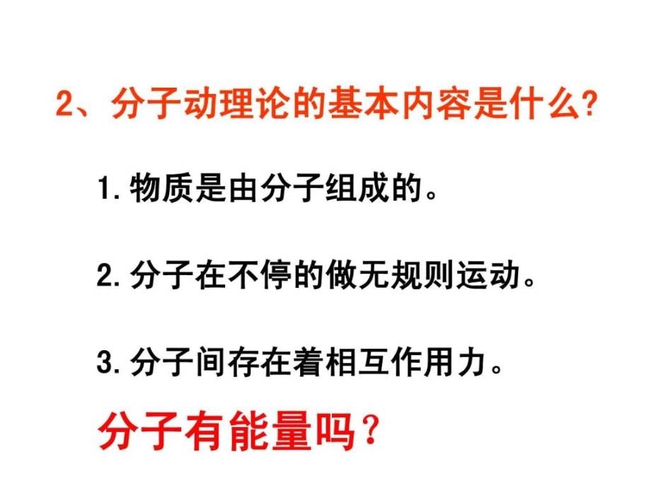 人教版九年级物理 第十三章第二节内能 课件_第2页