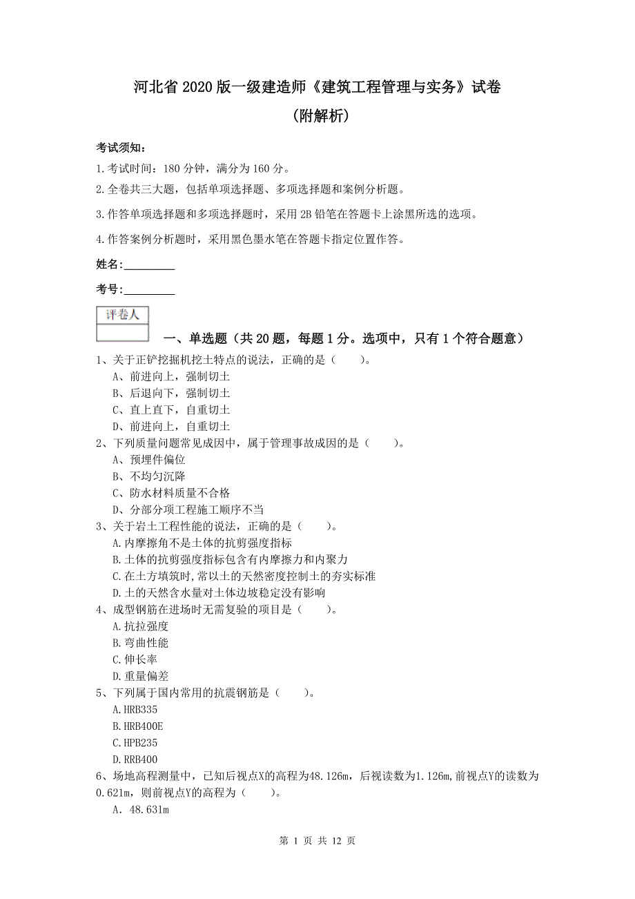 河北省2020版一级建造师《建筑工程管理与实务》试卷 （附解析）_第1页