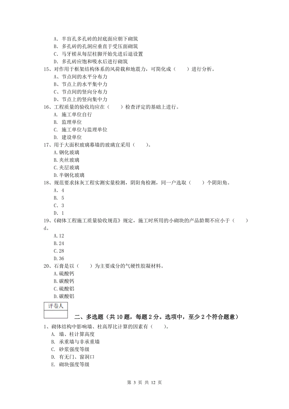 河北省2020版一级建造师《建筑工程管理与实务》试卷 （附解析）_第3页