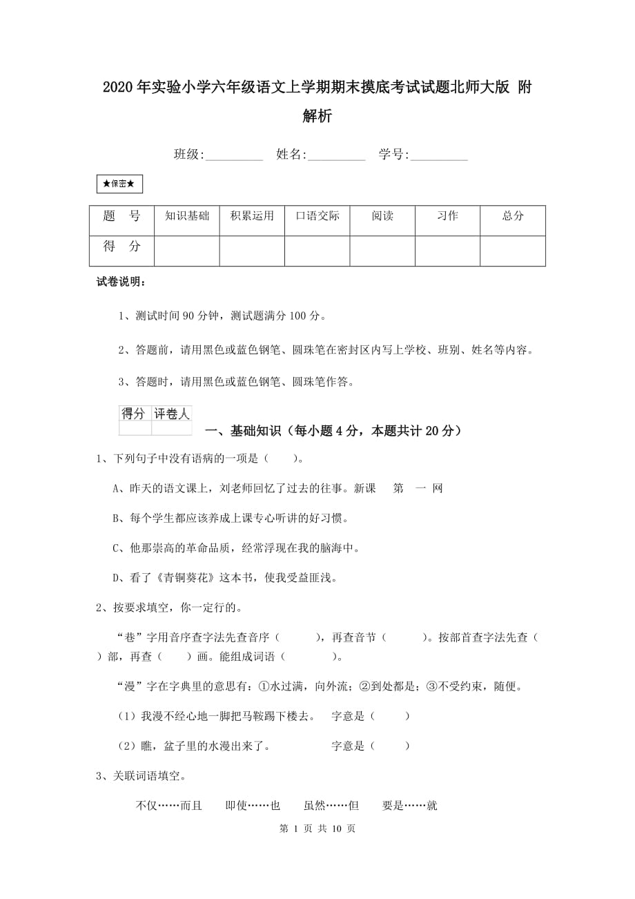 2020年实验小学六年级语文上学期期末摸底考试试题北师大版 附解析_第1页