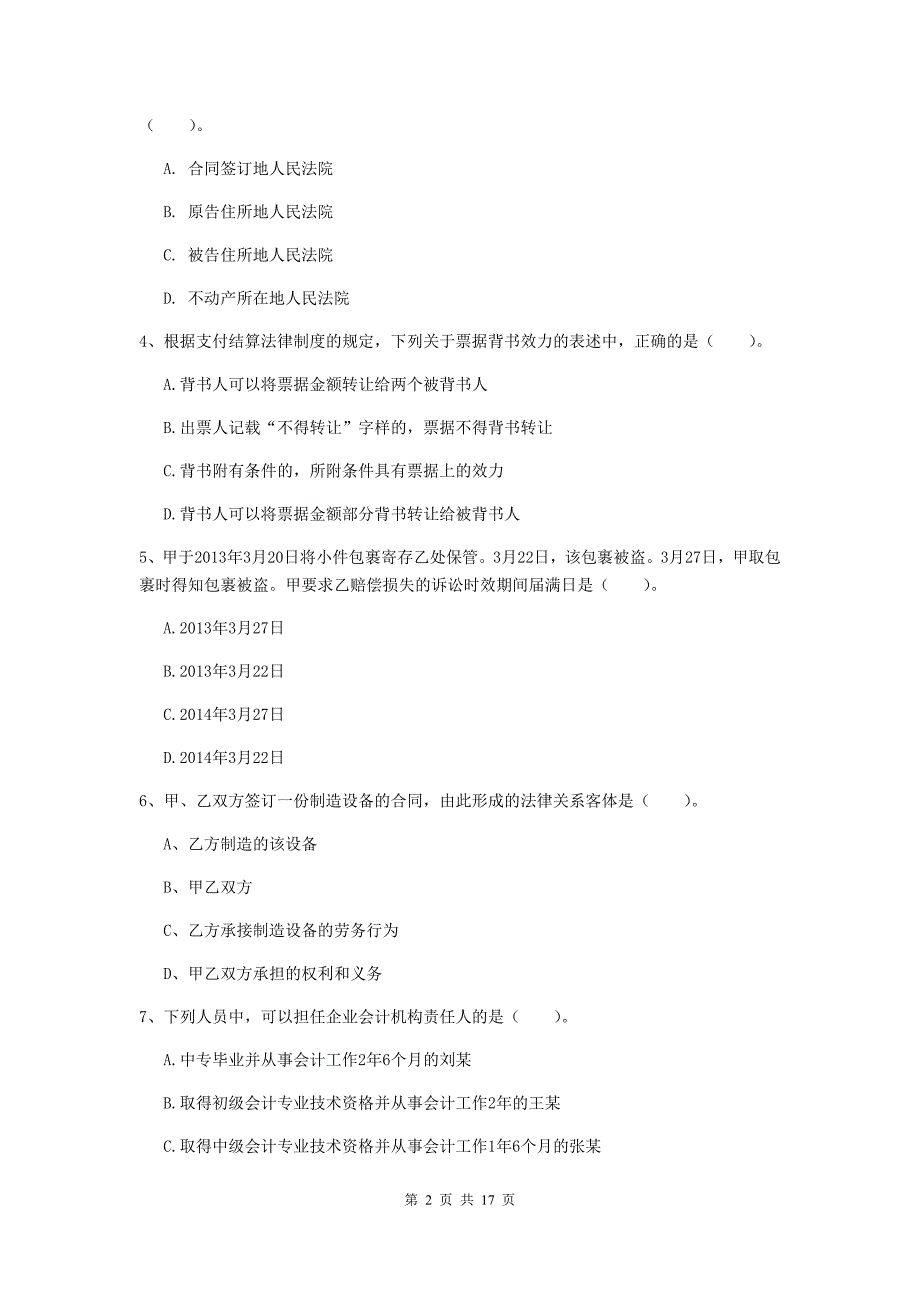 2019-2020年初级会计职称（助理会计师）《经济法基础》考试试卷 附解析_第2页