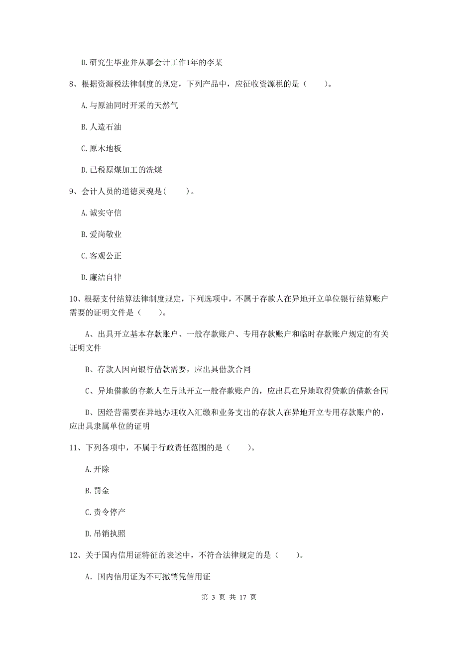 2019-2020年初级会计职称（助理会计师）《经济法基础》考试试卷 附解析_第3页