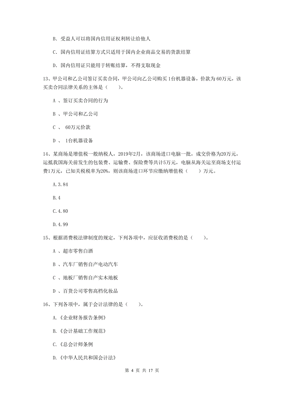 2019-2020年初级会计职称（助理会计师）《经济法基础》考试试卷 附解析_第4页