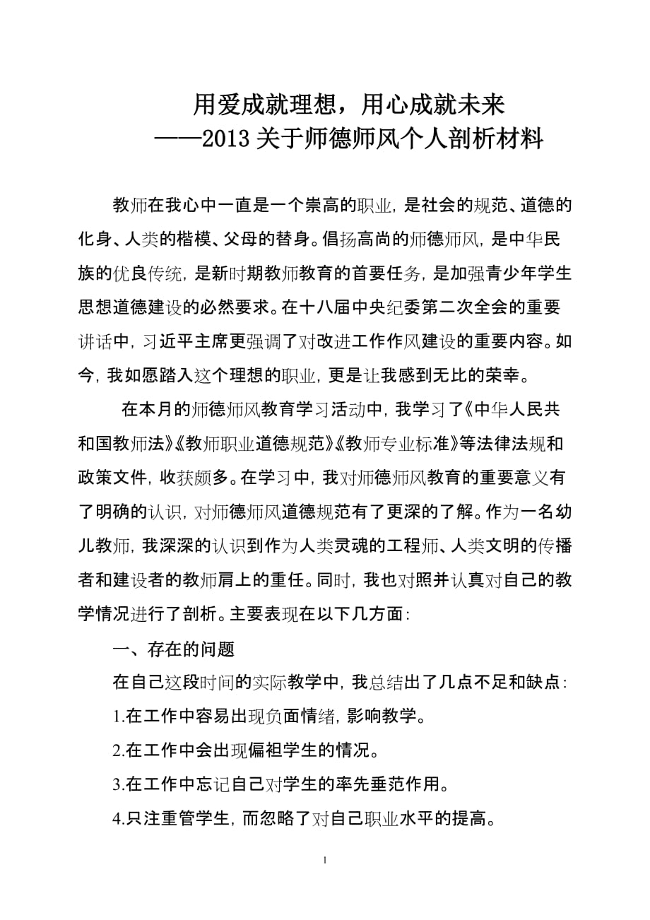 幼儿园教师师德师风个人剖析材料2013年_第1页