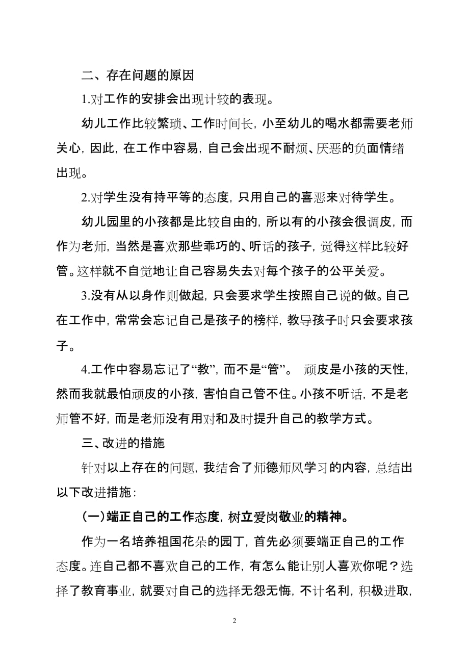 幼儿园教师师德师风个人剖析材料2013年_第2页