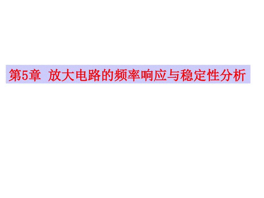 浙江大学模拟电路2篇5章放大电路频率响应(新)_第1页