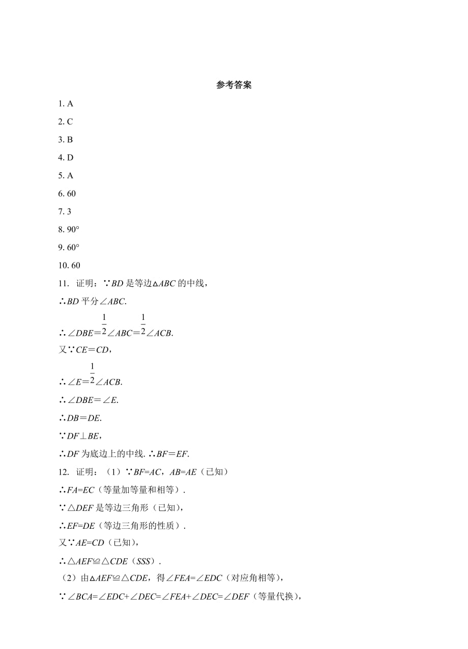 13.3.2等边三角形（1）课后练习_第3页