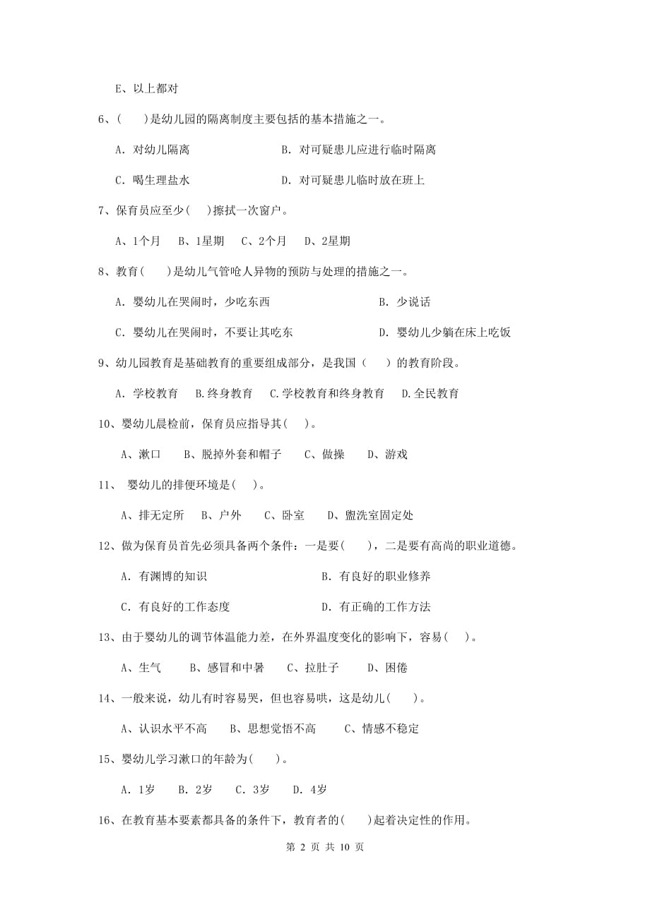 湖北省幼儿园保育员三级职业技能考试试卷d卷 含答案_第2页