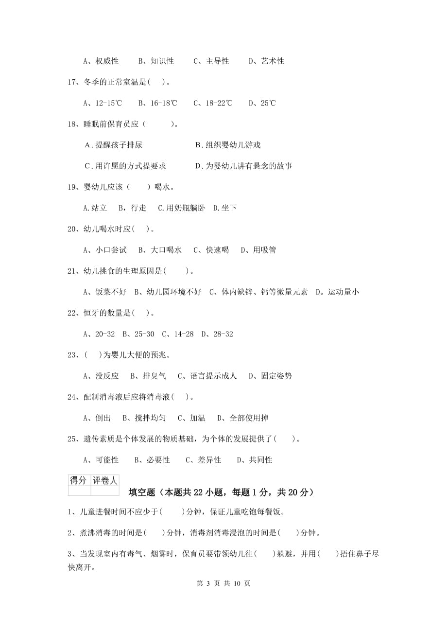 湖北省幼儿园保育员三级职业技能考试试卷d卷 含答案_第3页