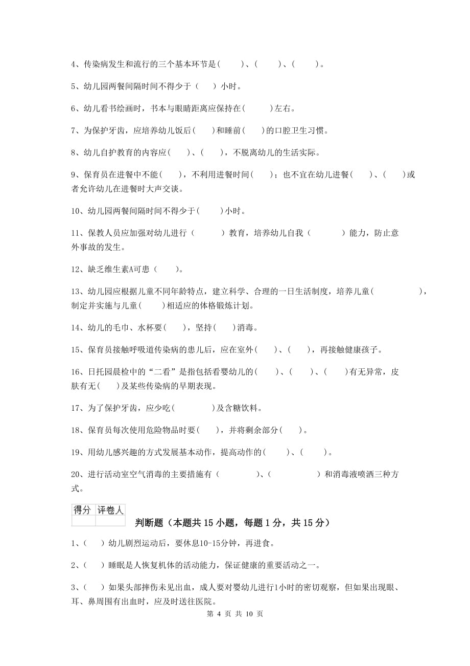 湖北省幼儿园保育员三级职业技能考试试卷d卷 含答案_第4页