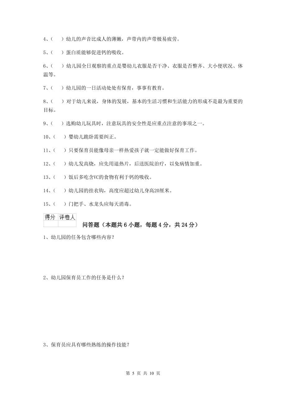 湖北省幼儿园保育员三级职业技能考试试卷d卷 含答案_第5页