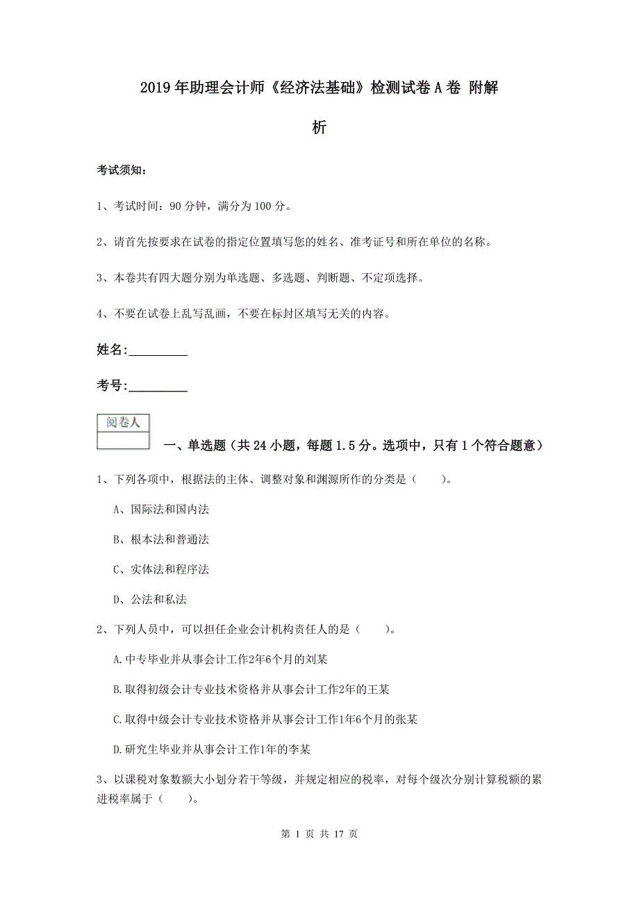 2019年助理会计师《经济法基础》检测试卷a卷 附解析_第1页